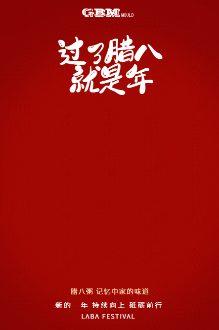 臘八節(jié) 臘八節(jié)