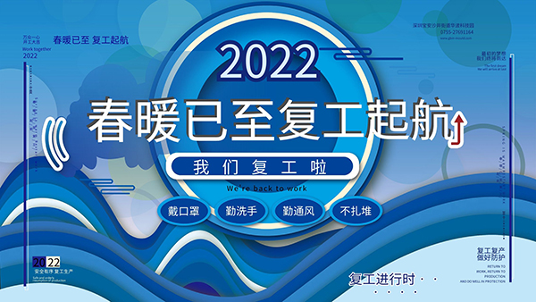 復工復產 復工復產